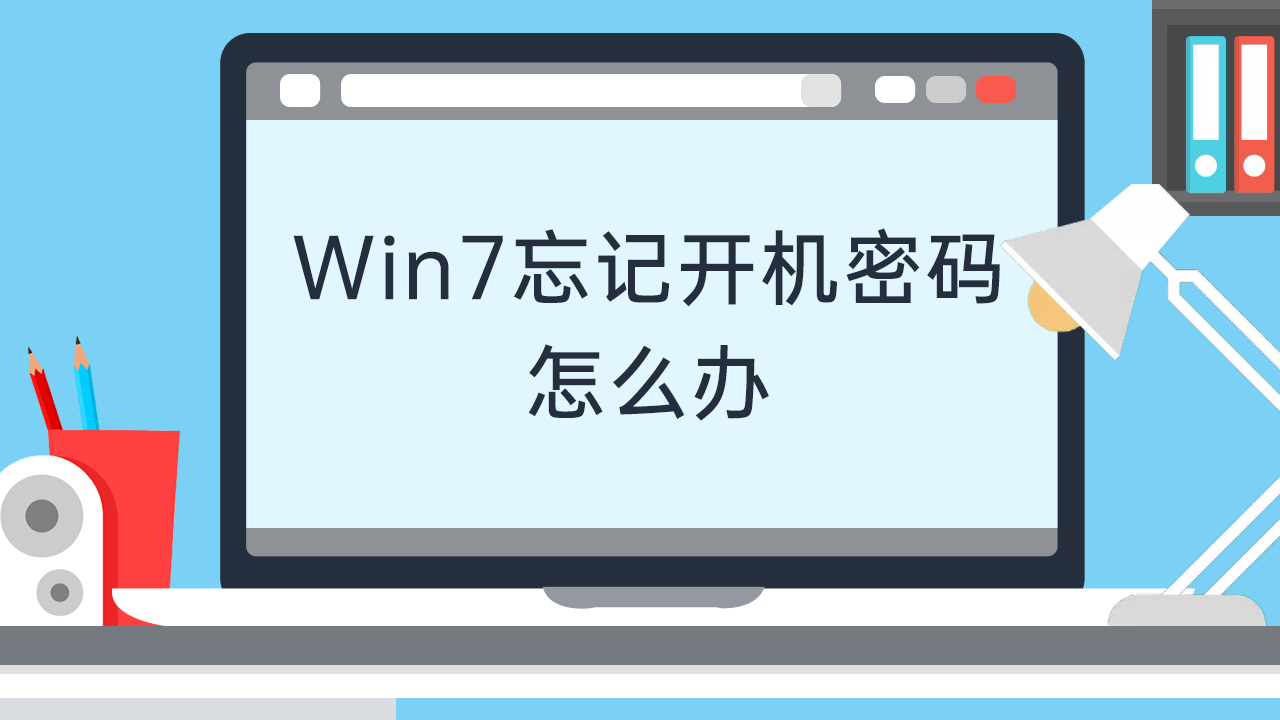 Win7忘记开机密码怎么办