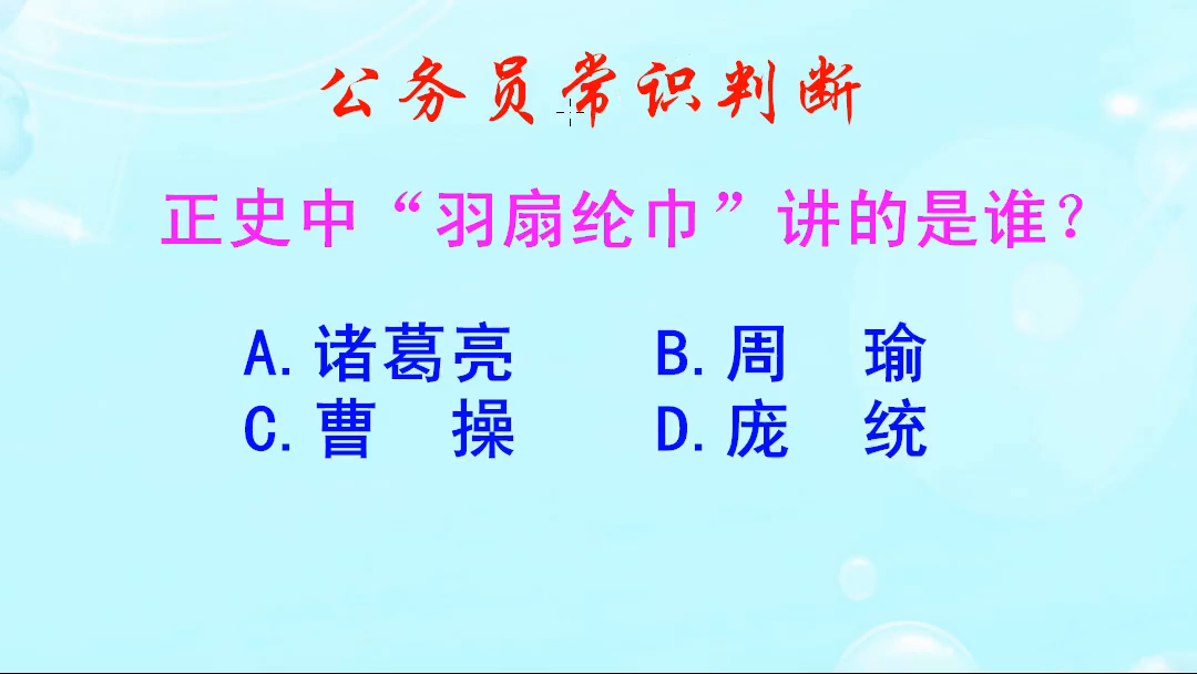 公务员常识判断，正史中羽扇纶巾讲的是谁？选诸葛亮你就错了