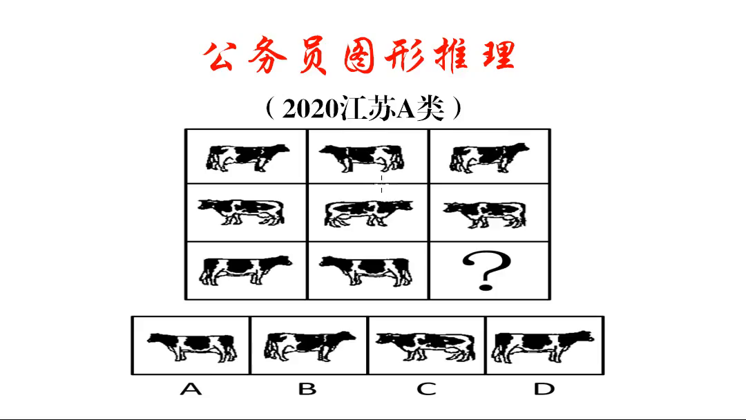 公务员图形推理2020年江苏的考题真有趣全部是牛怎么做呢