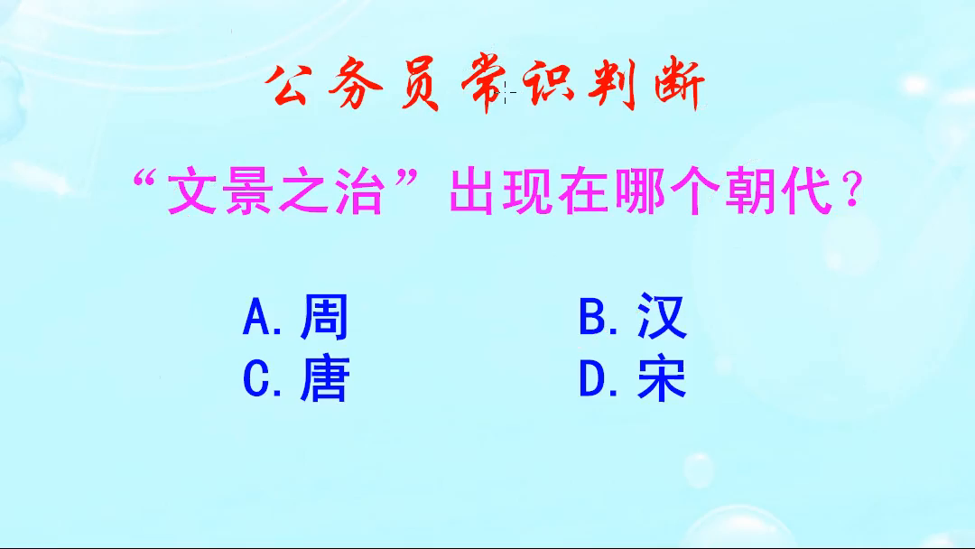 公务员常识判断，文景之治，出现在哪个朝代呢