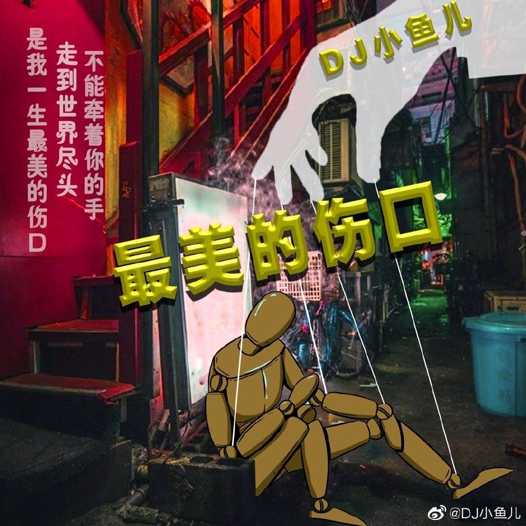 dj小鱼儿转型唱作人 打造单曲《最美的伤口》