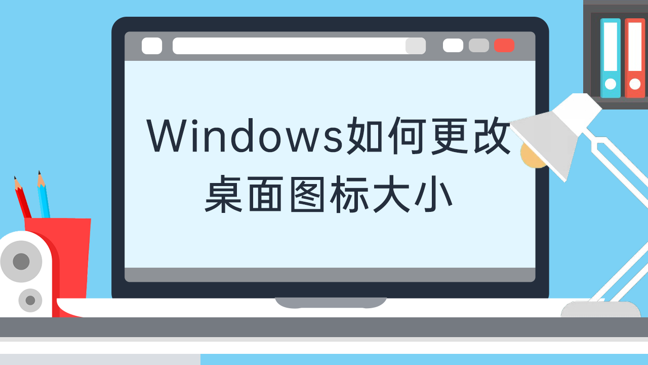 Windows如何更改桌面图标大小