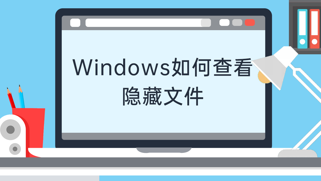 Windows如何查看隐藏文件