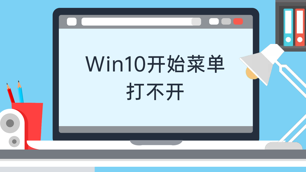 win10开始菜单打不开