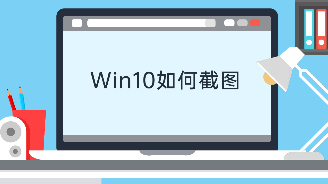 win10如何截图