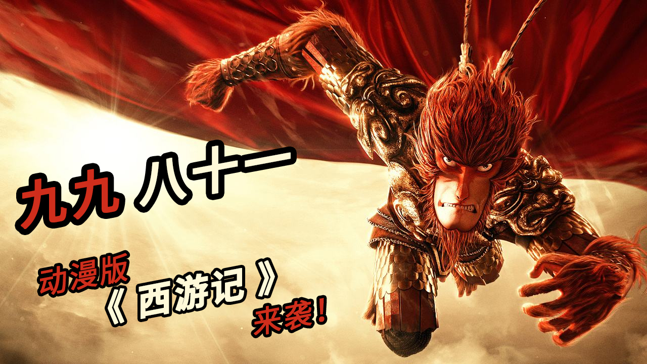 动漫全员版西游记配上九九八十一神曲听完还想听