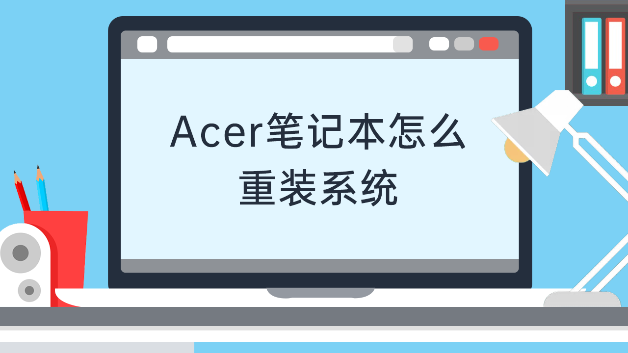 acer笔记本怎么重装系统