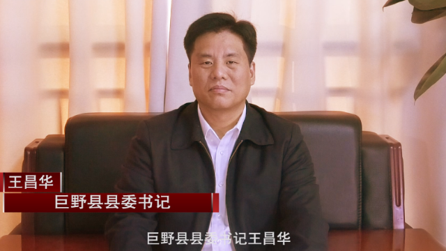 王昌华只要别的地方能给的支持巨野不仅能给而且还可以多给