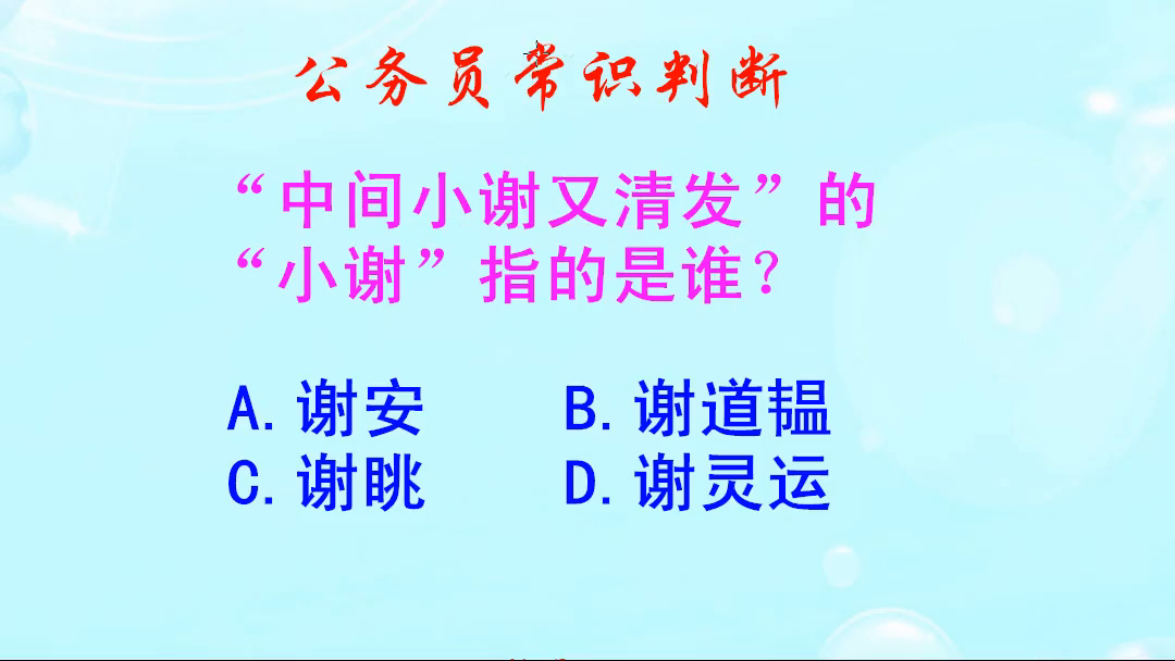 公务员常识判断，中间小谢又清发的小谢，指的是谁呢