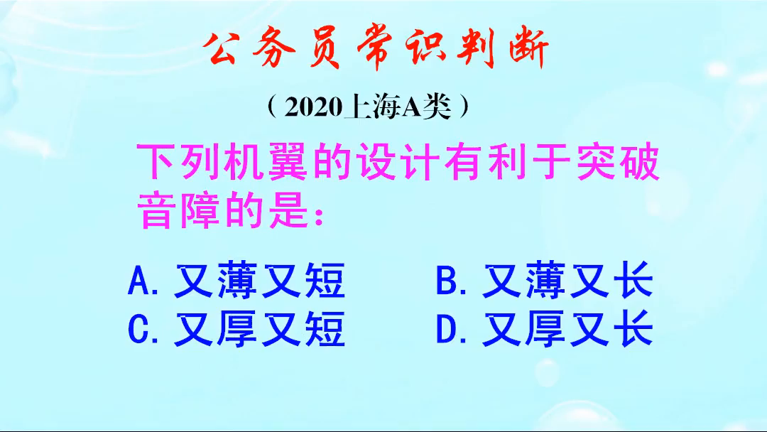 公务员常识判断，有利于突破音障的机翼的设计，应该是什么样的呢