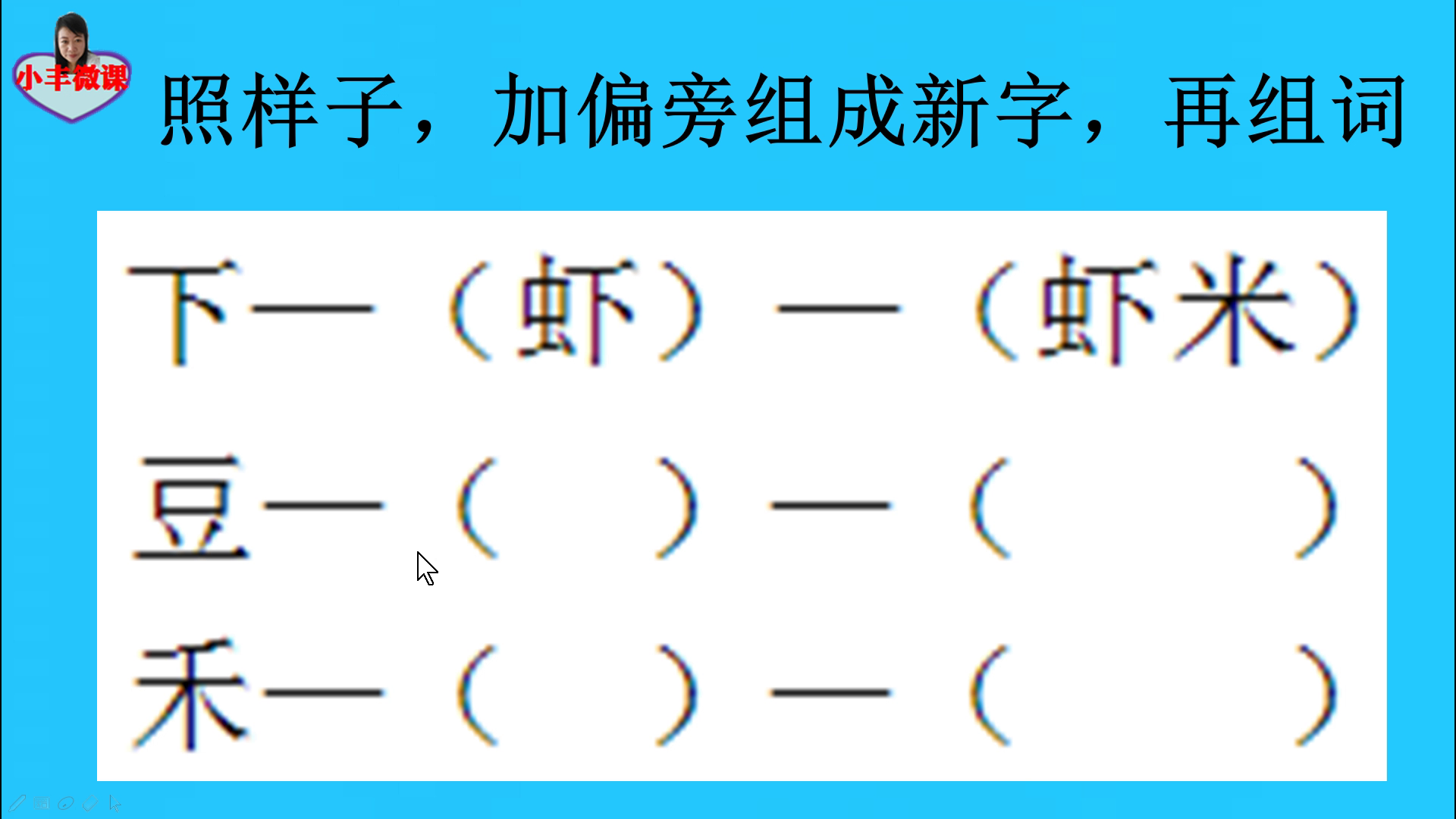一年级考试题：照样子，加偏旁组成新字，再组词