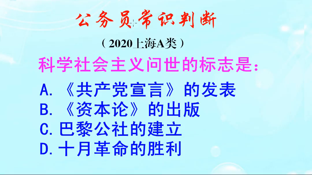 公务员常识判断，科学社会主义问世的标志是什么？有知道的吗