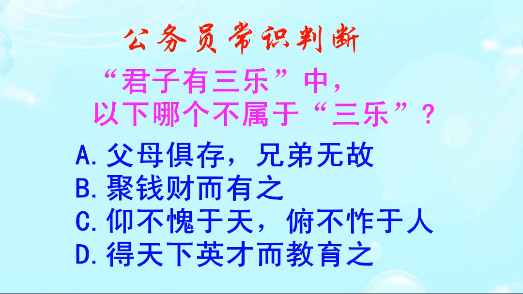 公务员常识判断，在君子有三乐中，以下哪个不属于三乐呢