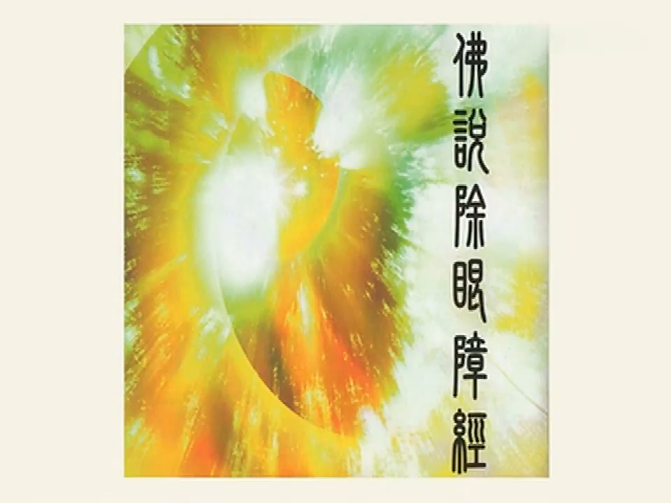 佛说除眼障经-普通话版，常诵此经可消除很多眼疾