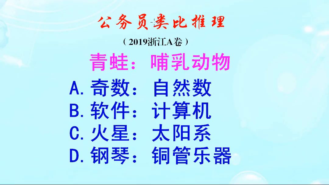 公务员类比推理，青蛙不是哺乳动物，奇数是不是自然数呢