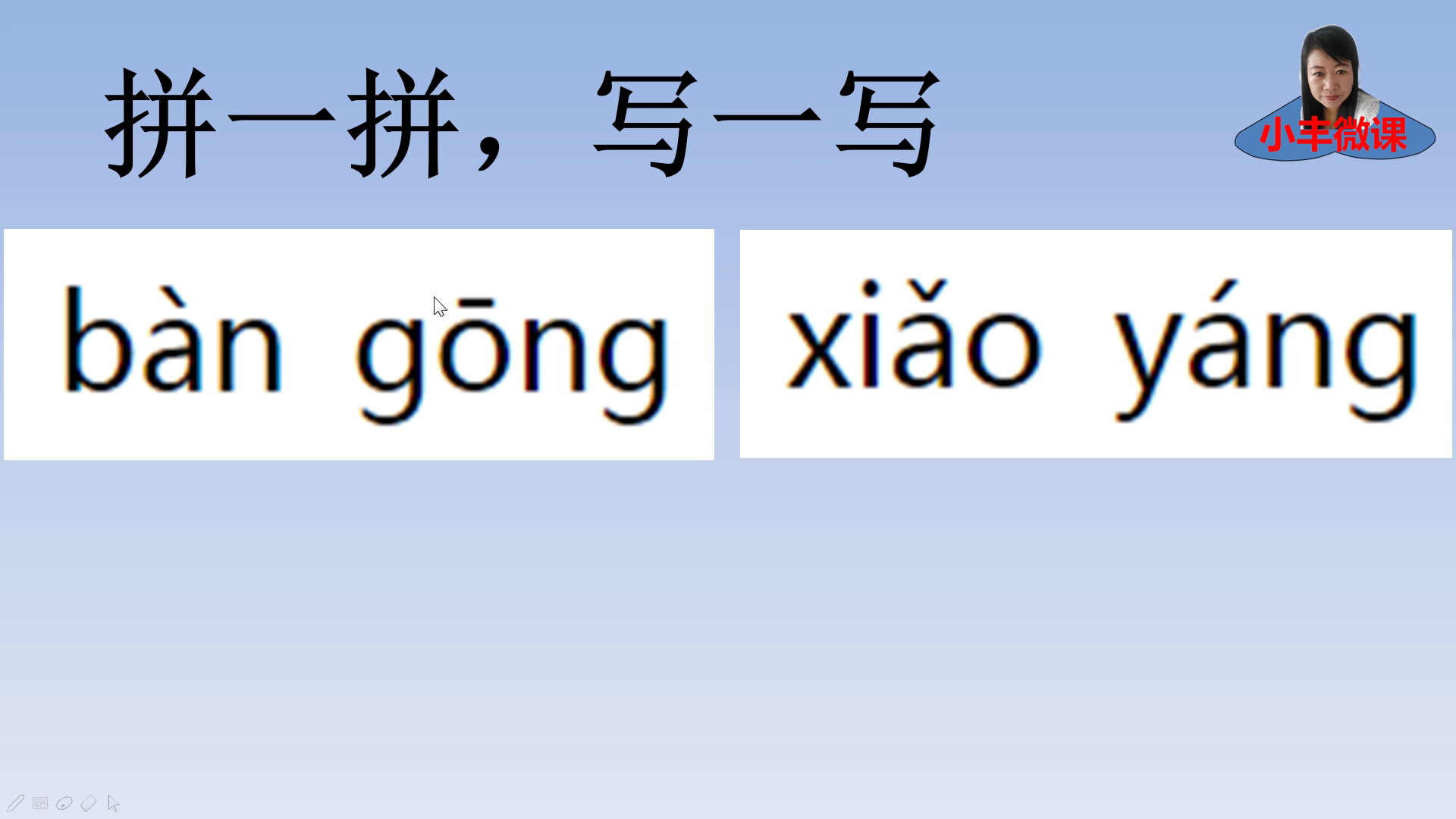 小学一年级考试题：读拼音，写汉字