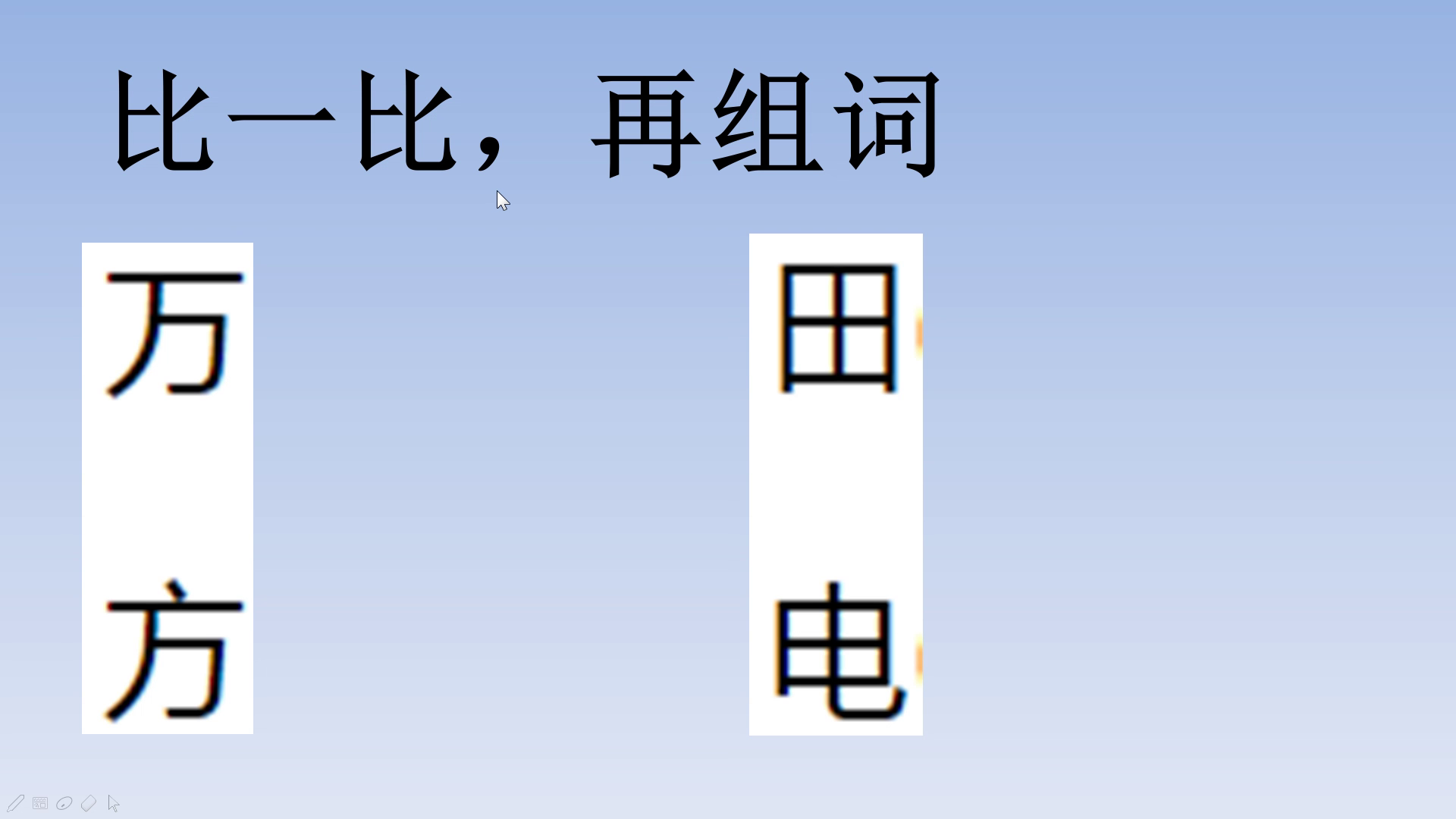 小学一年级重点：比一比，再组词