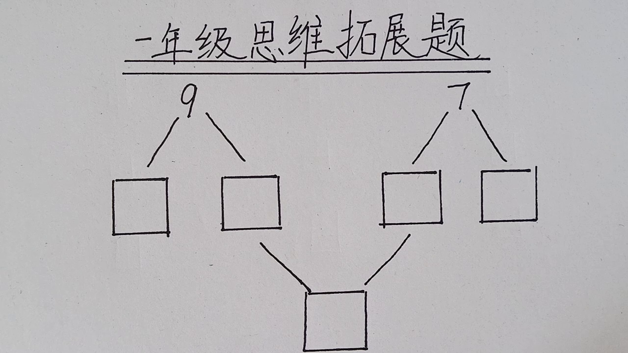 一年级数学竞赛题:这种方法学渣都会了(第一集)