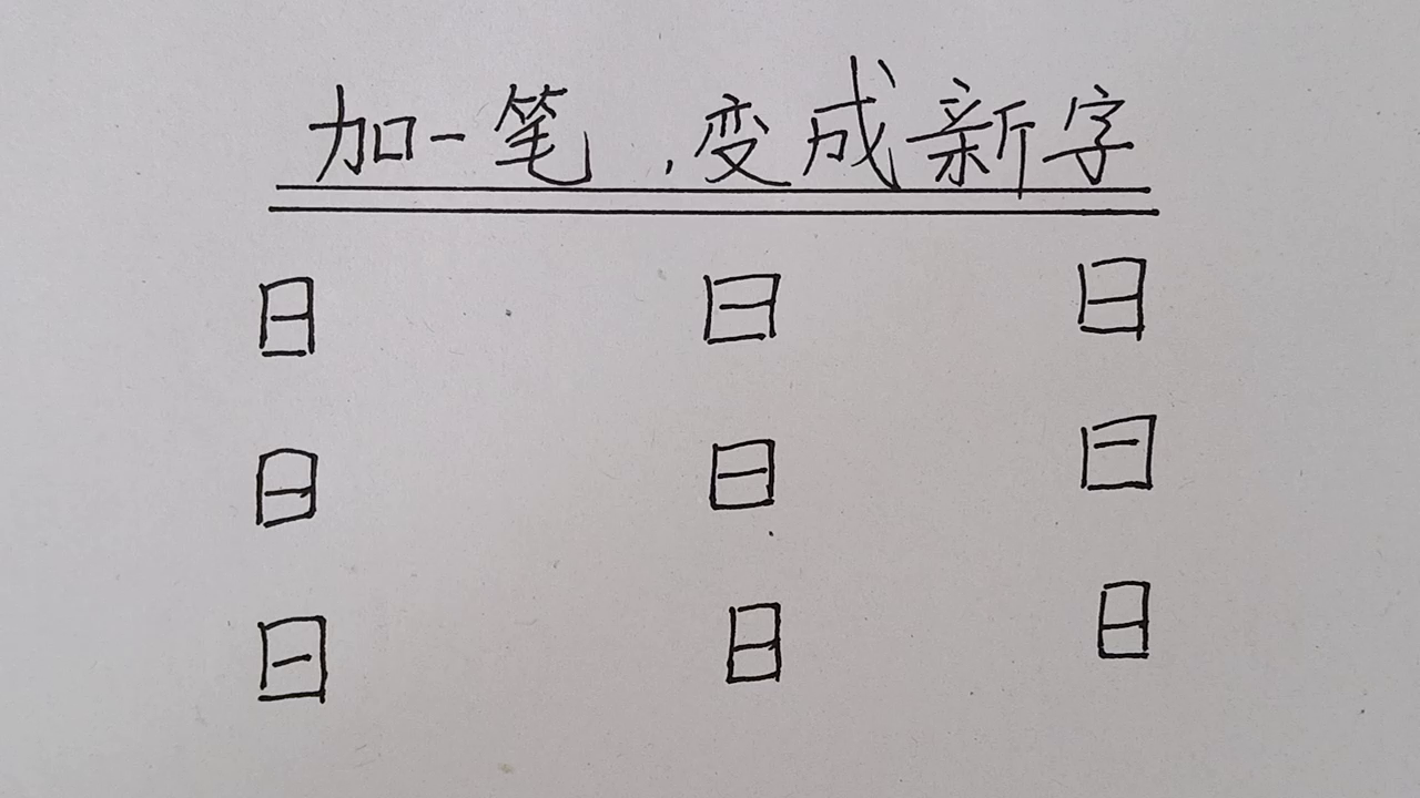 加一笔变成新字你能想到几个