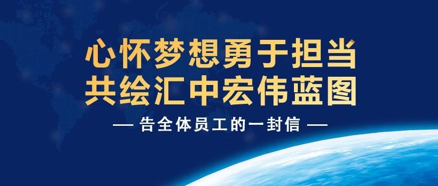 心怀梦想勇于担当 共绘汇中宏伟蓝图——告全体员工的