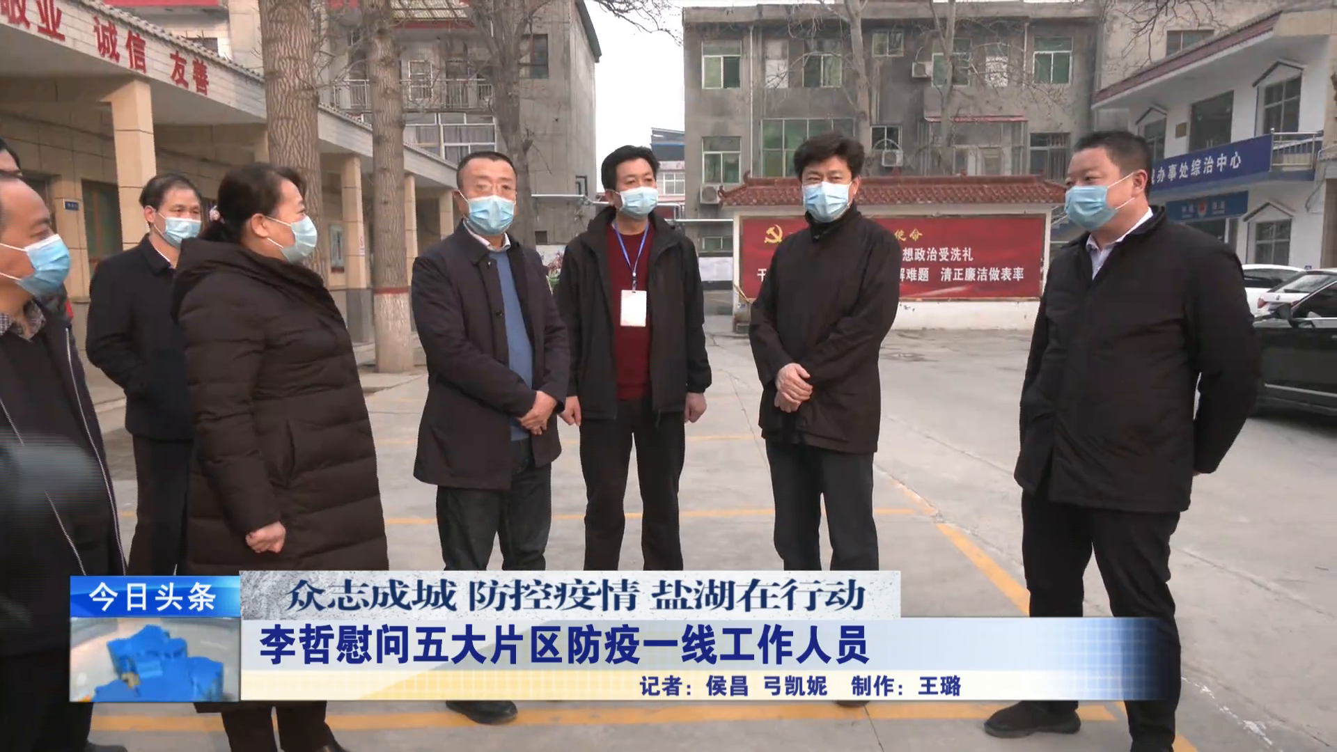 防控疫情 盐湖在行动丨李哲先后慰问防疫一线工作人员