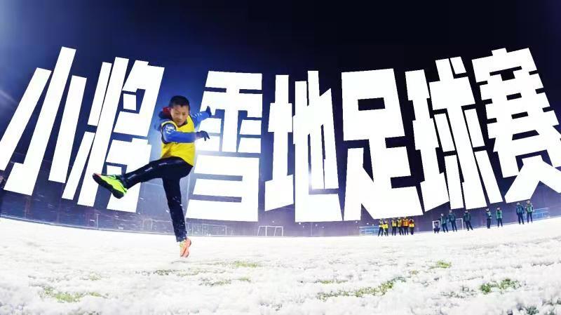 中国足球小将雪地足球赛，快乐如此简单！