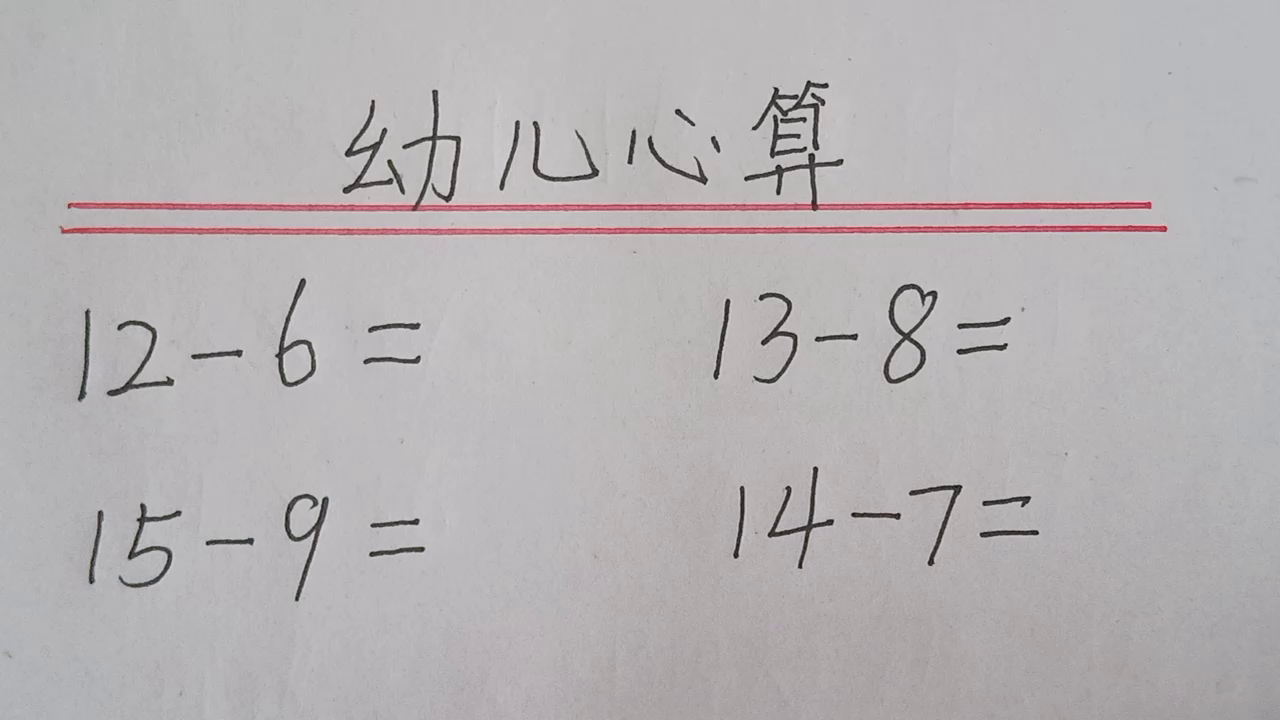 幼儿心算：找对方法很简单