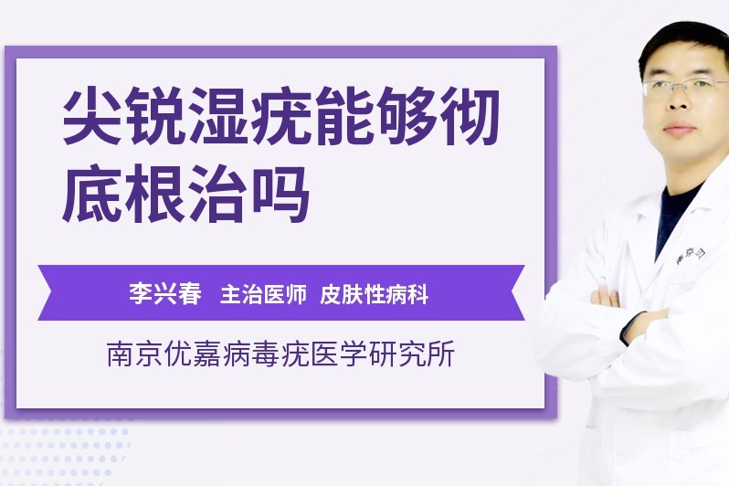 尖锐疣病能彻底治愈吗