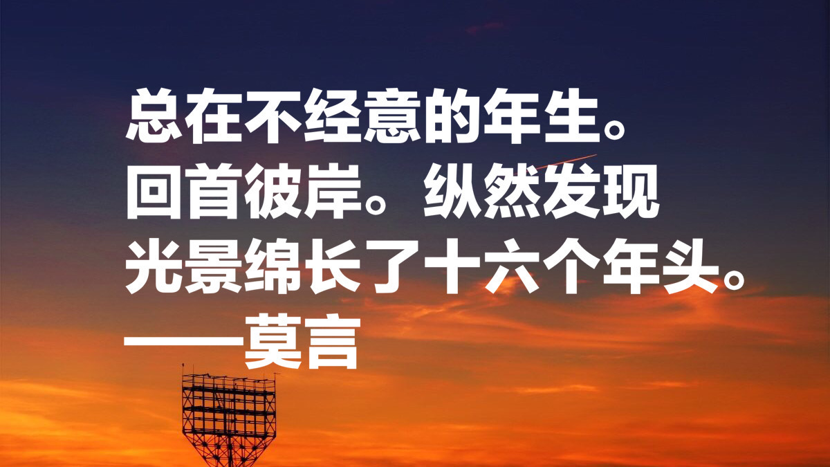 莫言十句经典语录:每个平淡无奇的生命中,都蕴藏着一座宝藏