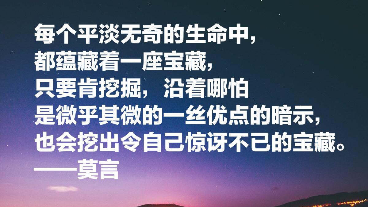 莫言十句经典语录:每个平淡无奇的生命中,都蕴藏着一座宝藏