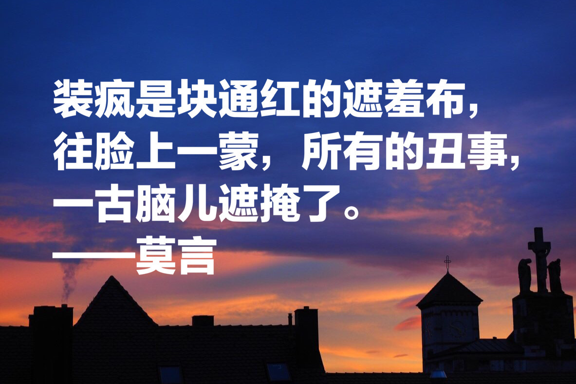 莫言十句经典语录:每个平淡无奇的生命中,都蕴藏着一座宝藏