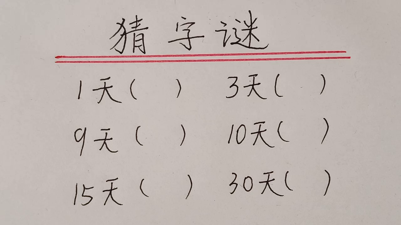 考考你:猜字谜,你能猜到吗(第二集)