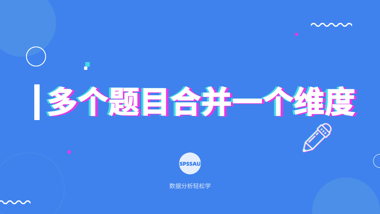【论文分析小技巧】多个问题如何合并成一个变量？