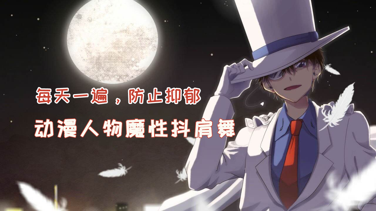 全动画人物版抖肩舞，洗脑神曲coincidence再添神作，震惊全家