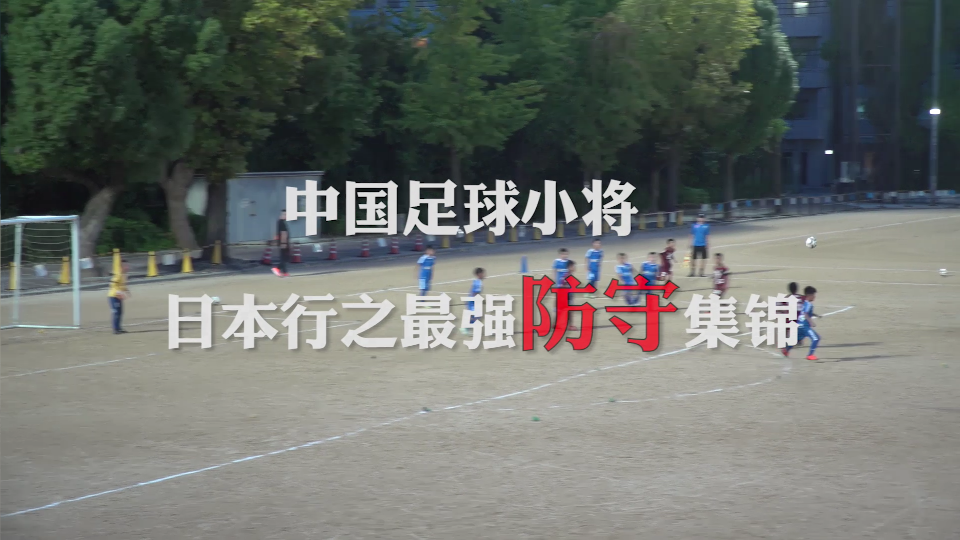 太拼了！10岁的中国足球小将在日本搏命防守，为国争光！
