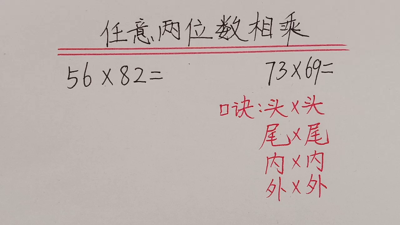 趣味速算：适合任意两位数相乘，很快哦