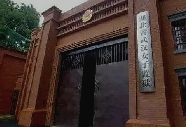 湖北武汉女子监狱确诊230例