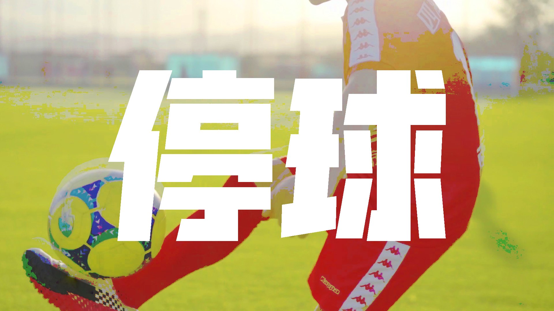 停球10米远？在这群孩子身上，不存在的！