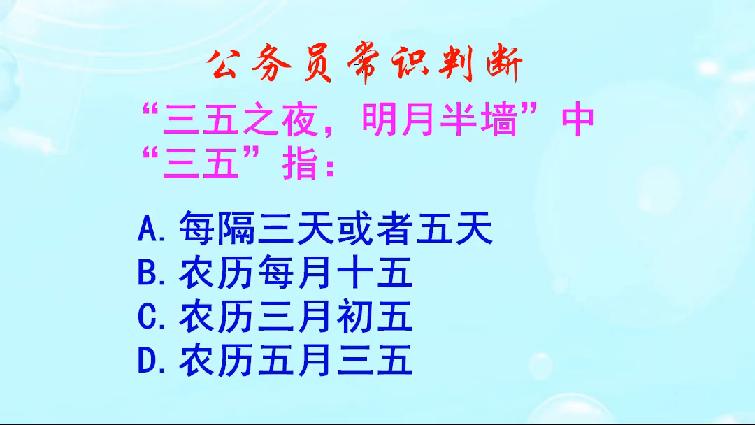 公务员常识判断，“三五之夜”中“三五”指什么？初中的知识哦