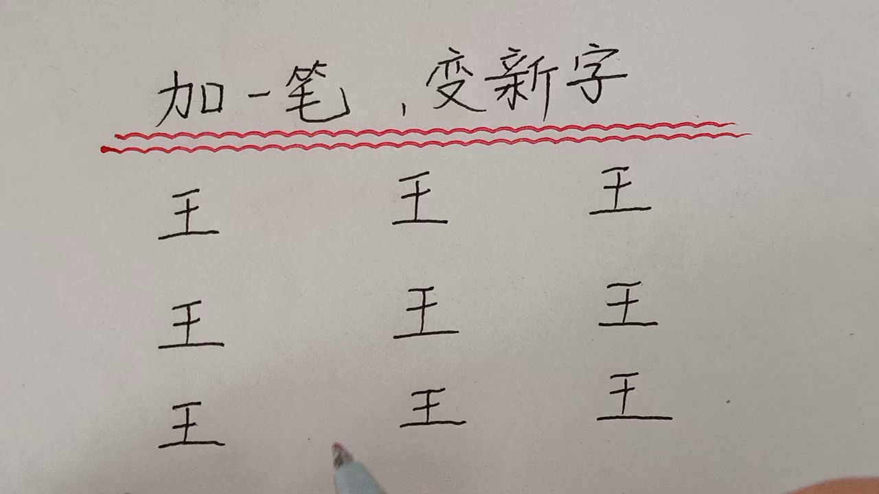 趣味语文一年级竞赛题加一笔变新字