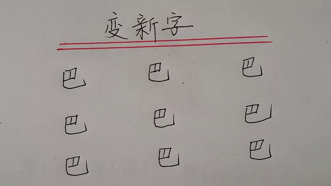 变新字：你能变几个