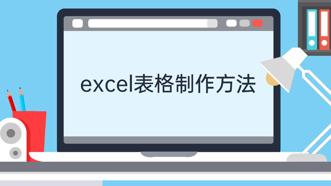 excel表格制作方法