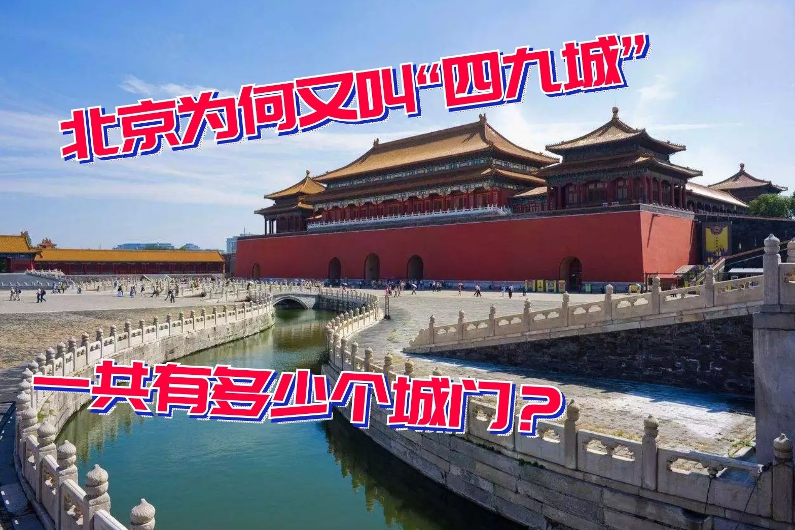 北京城为何又叫"四九城",四圈城墙一共有多少城门?