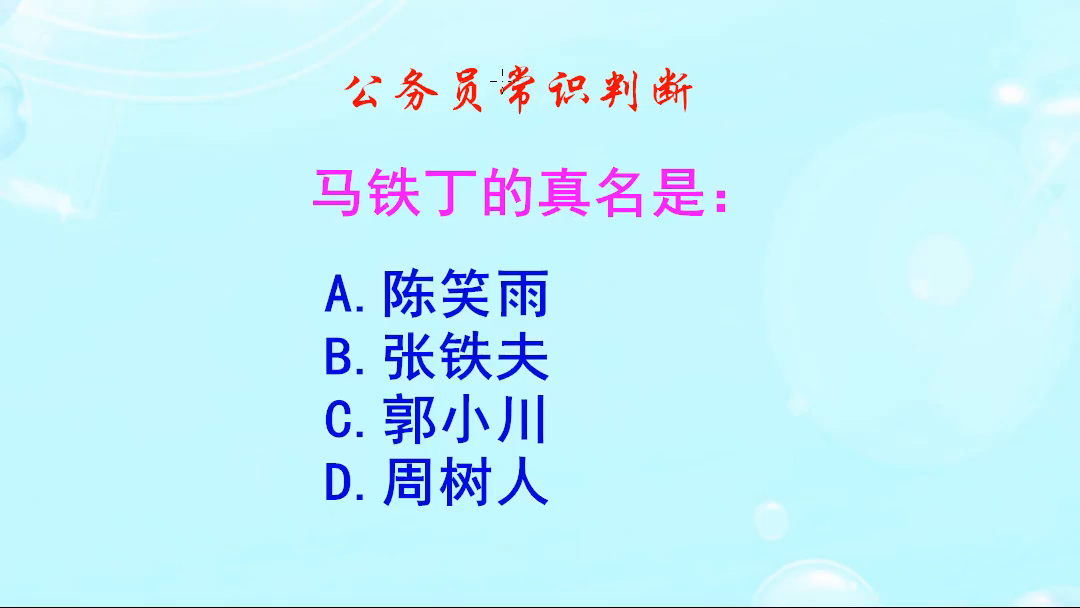 公务员常识判断，马铁丁的真名叫什么呢？周树人又是谁的笔名呢