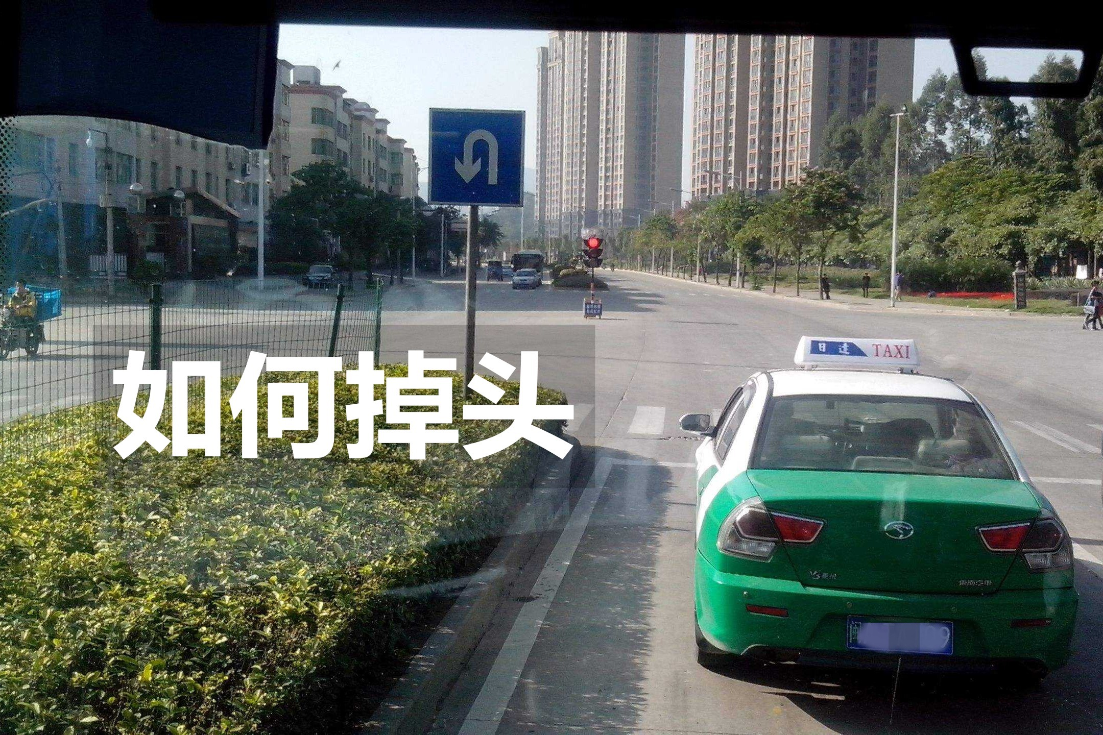 新手司机路口怎么样掉头看什么标志该怎么操作一分钟教你学会