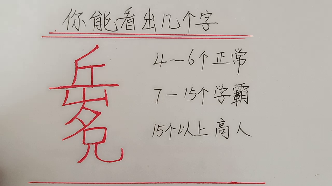 考考你：你能找出多少个字