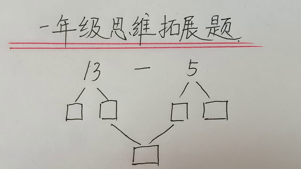 一年级竞赛题：找对方法很简单