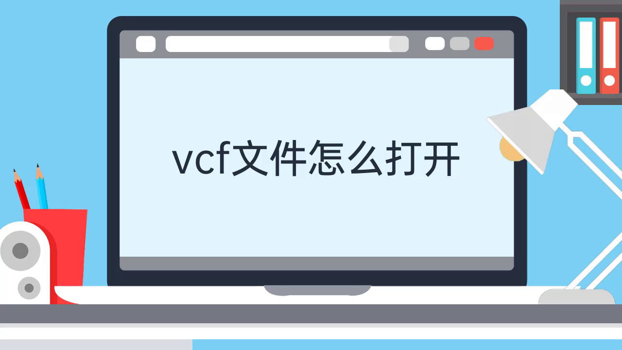 vcf文件怎么打开视频教程