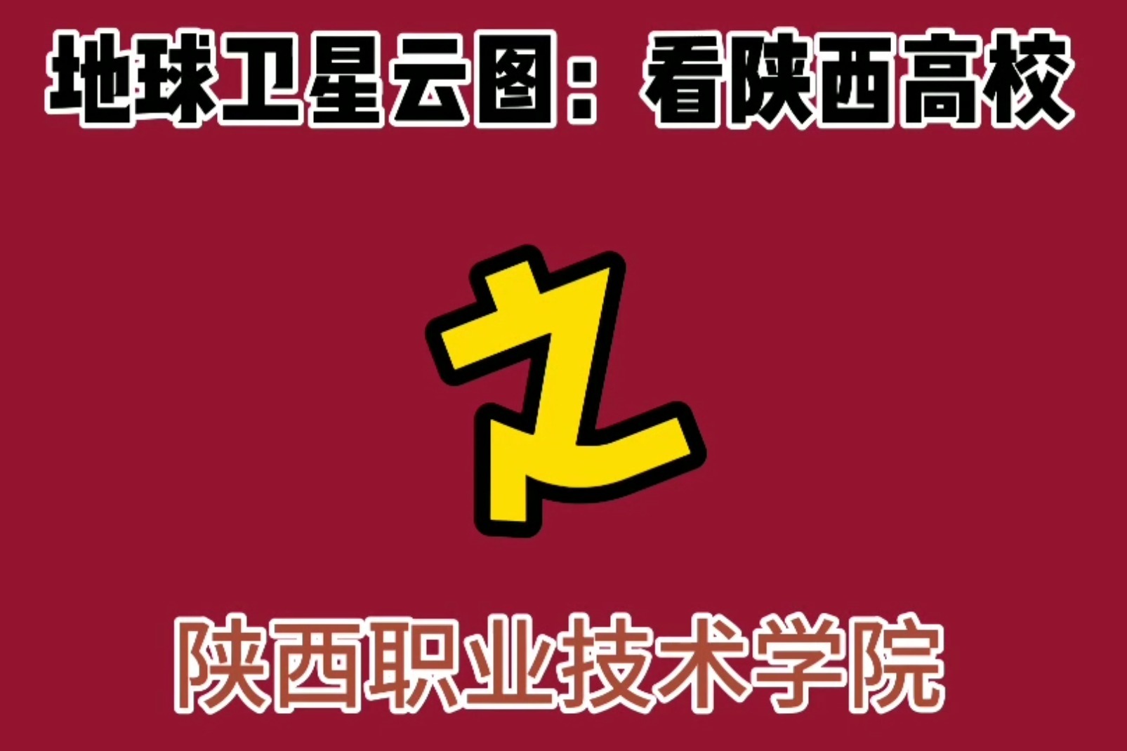 从卫星云图了解陕西职业技术学院白鹿原校区-陕西考生网