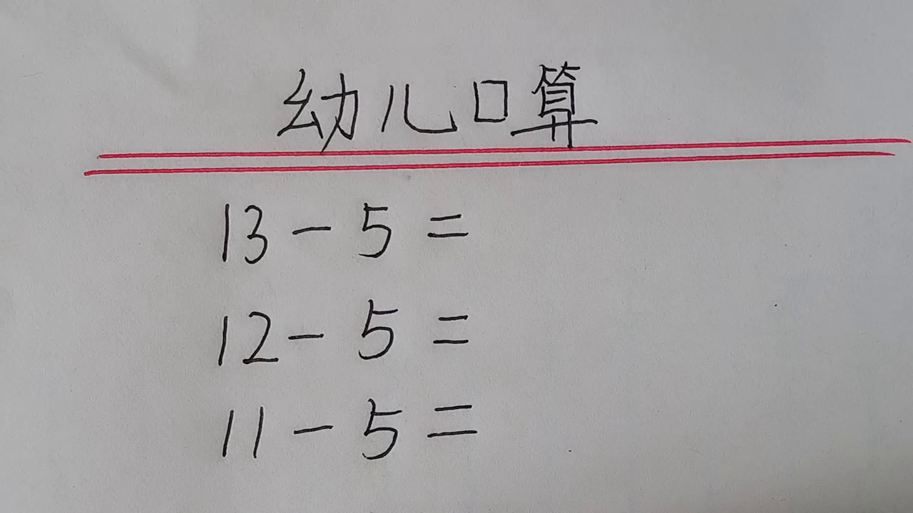 幼儿口算：看看学校老师是怎样教孩子的吧